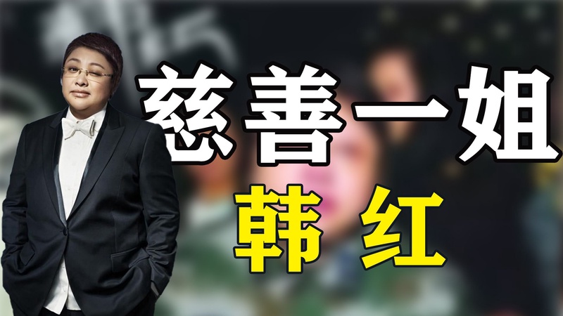 韩红